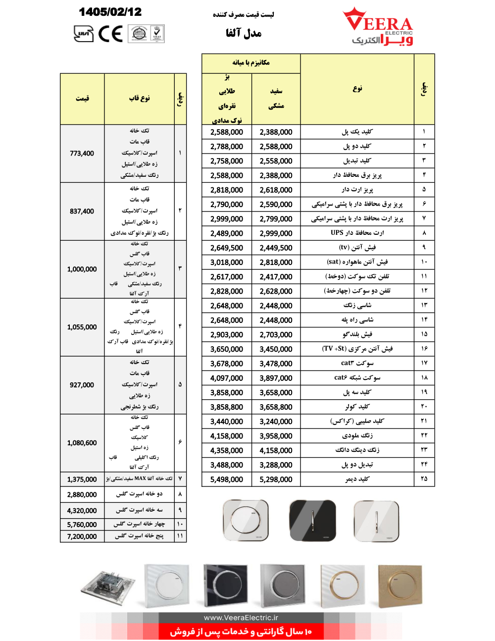 لیست قیمت کلید و پریز ویرا الکتریک اردیبهشت 1405 آلفا